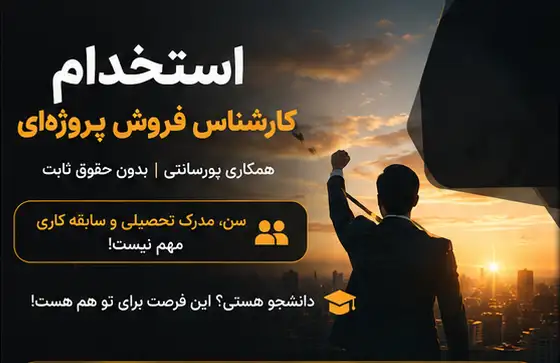 استخدام کارشناس فروش پروژه‌ای | همکاری پورسانتی با Vanguard Team